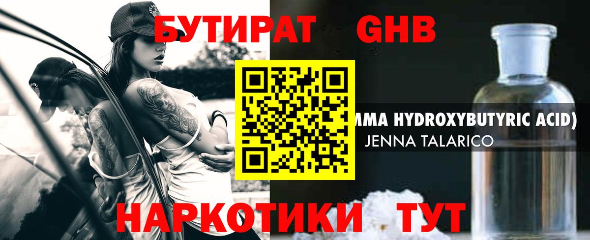 БУТИРАТ оксибутират Северск