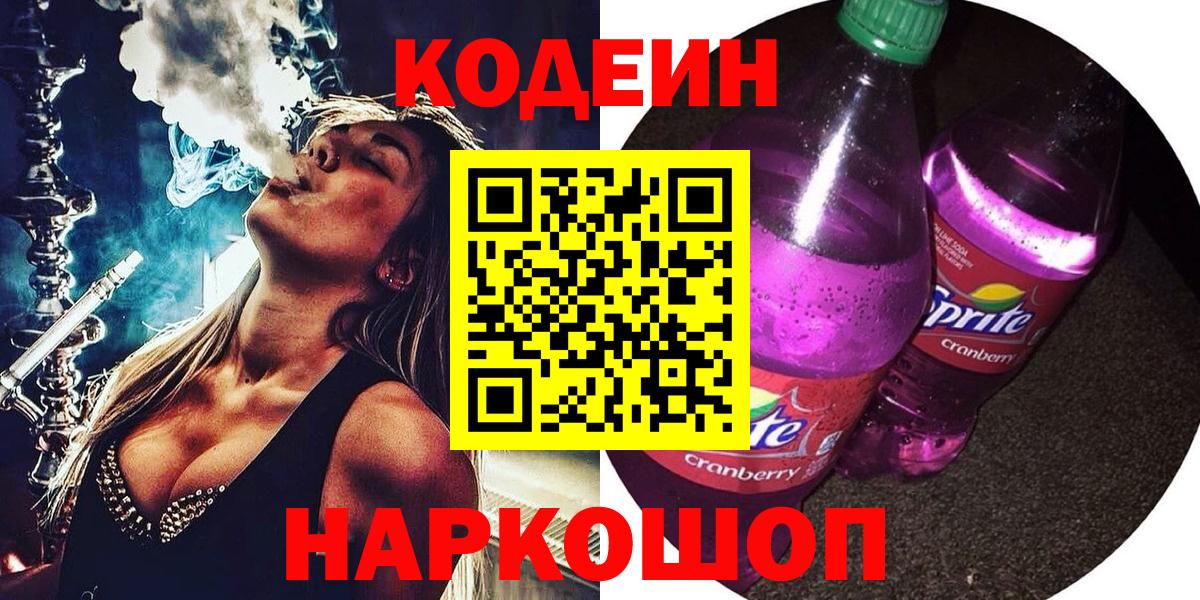 Кодеиновый сироп Lean Purple Drank Северск